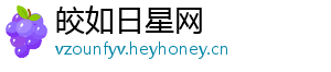 皎如日星网